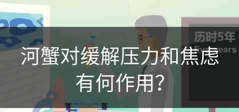 河蟹对缓解压力和焦虑有何作用？